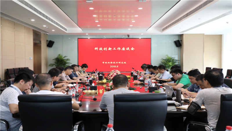 市政環(huán)保院召開科技創(chuàng)新工作座談會(huì)