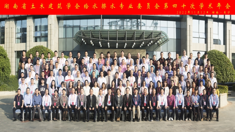 中機(jī)國際在湖南省土木建筑學(xué)會給水排水專業(yè)委員會第四十次學(xué)術(shù)年上再創(chuàng)佳績