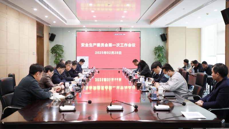 以“開局穩(wěn)”引領(lǐng)“全年安”|中機國際召開2025年度 安全生產(chǎn)委員會第一次會議