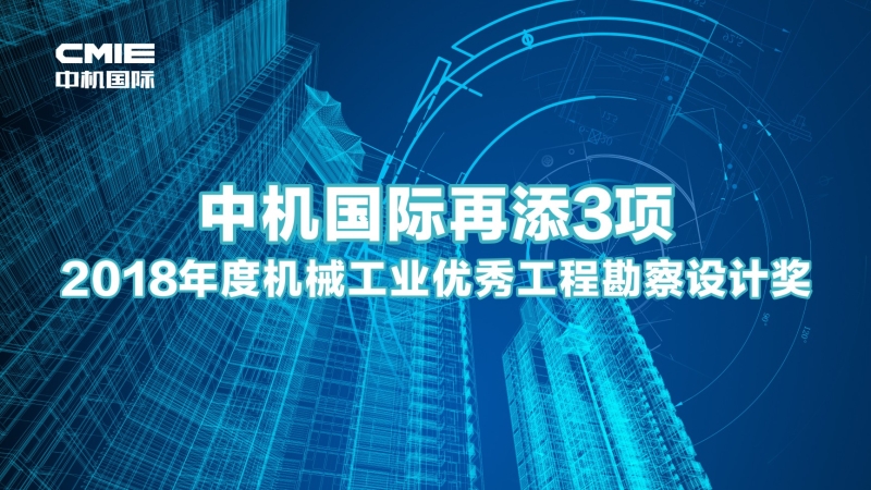 中機國際再添3項機械工業(yè)優(yōu)秀工程勘察設計獎