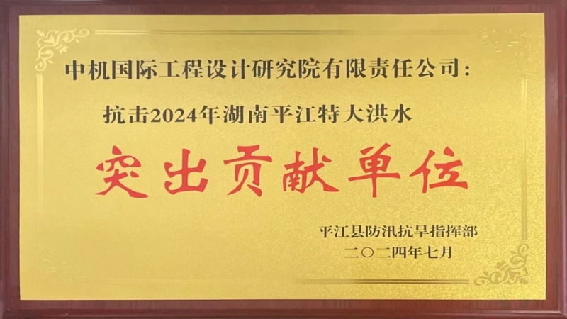 勇?lián)?dāng)！公司被授予“抗擊平江洪水突出貢獻單位”