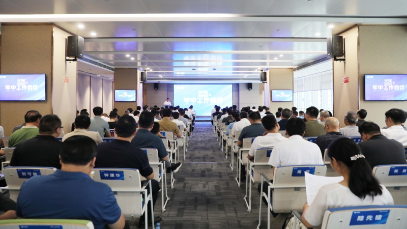 中機國際召開2025年年中工作會
