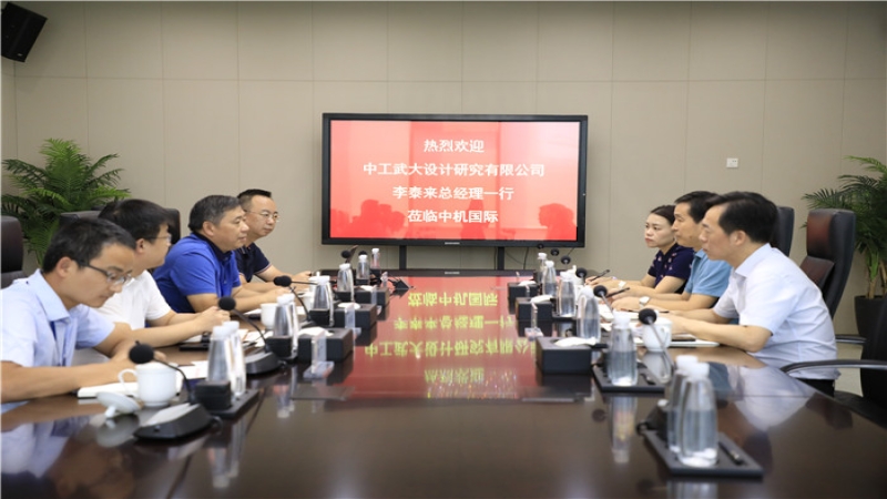 中工武大設(shè)計研究有限公司李泰來總經(jīng)理一行到訪中機國際
