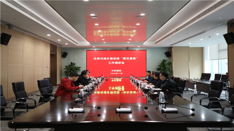 住建設部“根在基層”調研組到中機國際調研考察