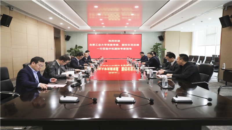 合肥工業(yè)大學黨委常委、副校長劉志峰一行蒞臨中機國際考察指導