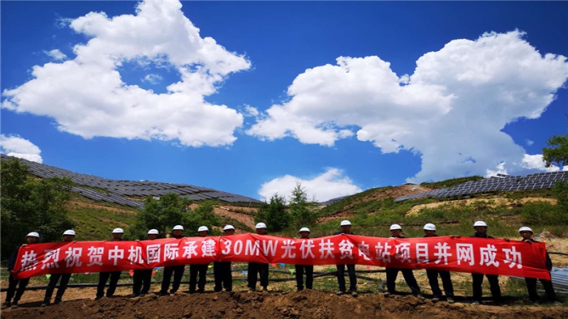 攻堅(jiān)克難 再創(chuàng)奇跡 ——記張家口崇禮光伏扶貧項(xiàng)目“630”成功并網(wǎng)發(fā)電