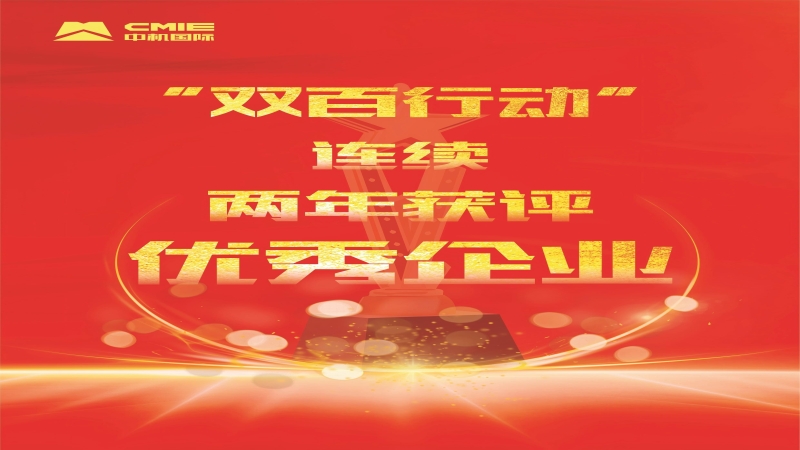 喜報！中機國際獲評中央企業(yè)“雙百行業(yè)”優(yōu)秀企業(yè)