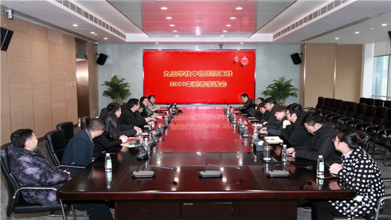 九三學社中機國際支社召開2019年新春茶話會