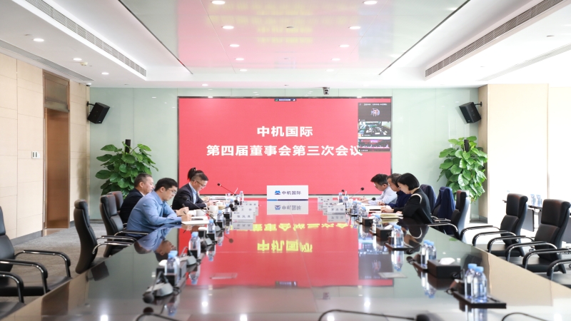 中機(jī)國(guó)際召開(kāi)第四屆董事會(huì)第三次會(huì)議