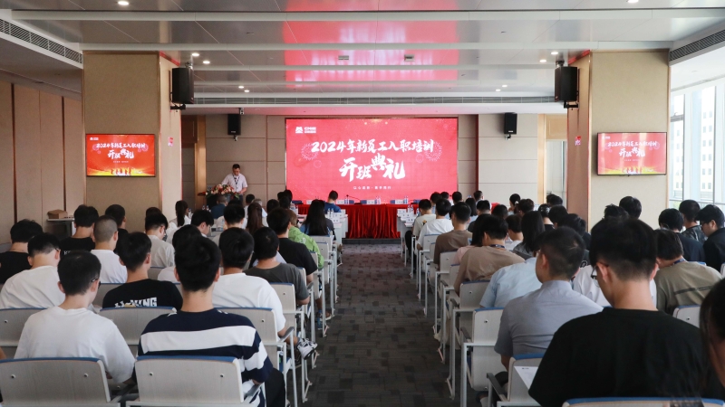 以青春之名，挺膺奮斗之姿——2024 年新員工入職培訓(xùn)開(kāi)班典禮