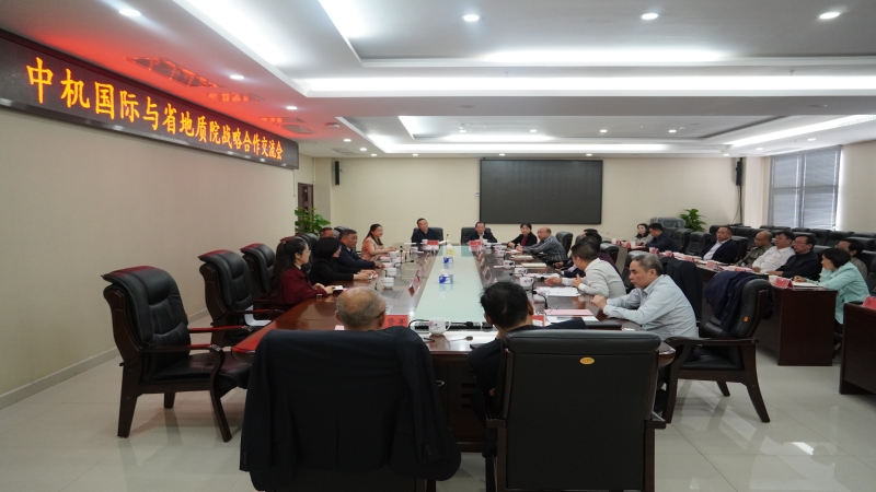 中機(jī)國際與湖南省地質(zhì)院對接會商工作