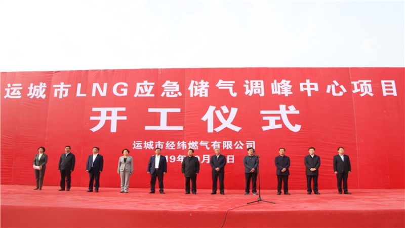 運(yùn)城市LNG應(yīng)急儲(chǔ)氣調(diào)峰中心EPC總承包項(xiàng)目開(kāi)工建設(shè)