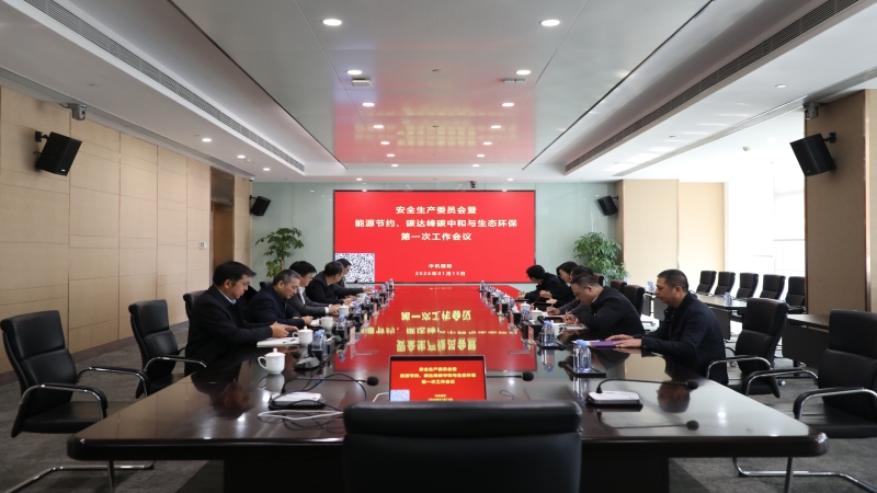 中機(jī)國際召開2026年度安全生產(chǎn)委員會(huì)暨能源節(jié)約、碳達(dá)峰碳中和與生態(tài)環(huán)保第一次工作會(huì)議