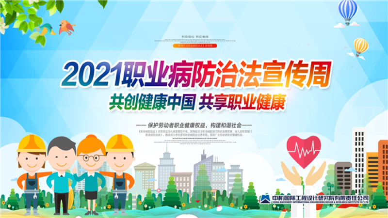 共創(chuàng)健康中國、共享職業(yè)健康——中機國際開展《職業(yè)病防治法》宣傳周活動