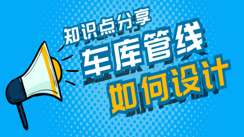 車(chē)庫(kù)管線又雜又亂怎么辦？中機(jī)國(guó)際這么做！