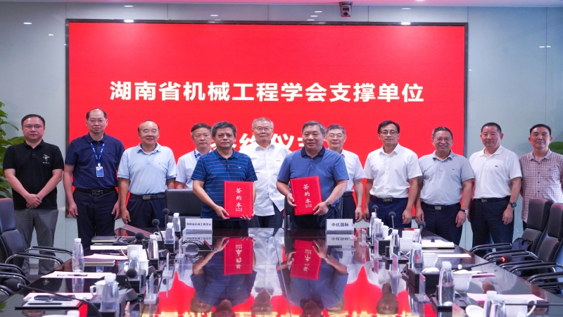 會企共建促發(fā)展 | 中機國際與湖南省機械工程學會舉行支撐單位簽約儀式