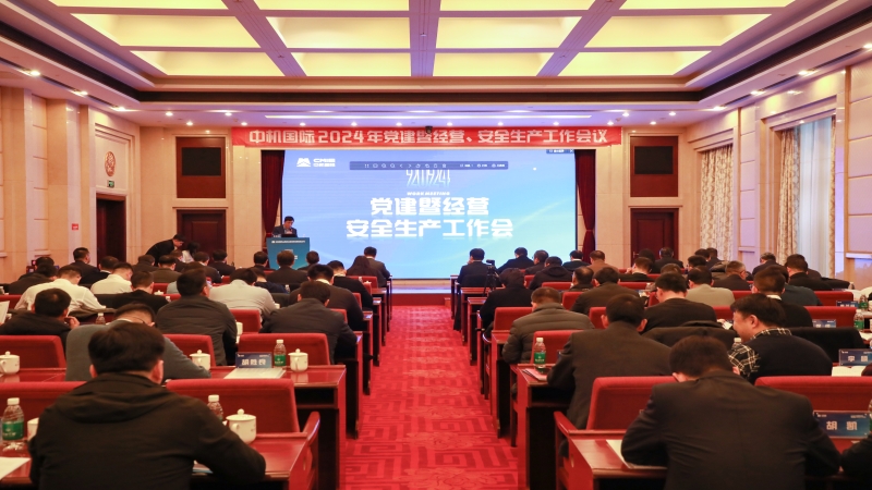 中機(jī)國(guó)際2024年度黨建暨經(jīng)營(yíng)工作會(huì)議順利召開(kāi)