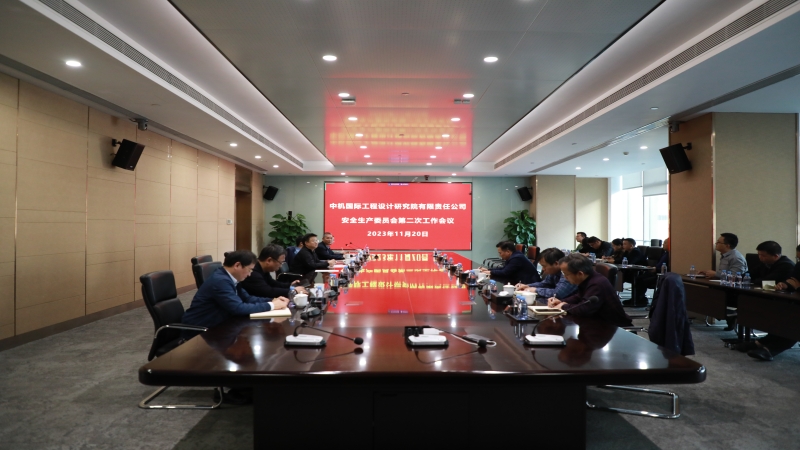 中機(jī)國(guó)際召開(kāi)安全生產(chǎn)委員會(huì)第二次全體會(huì)議