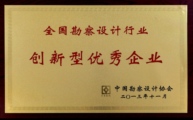 中國勘察設(shè)計(jì)協(xié)會 全國勘察設(shè)計(jì)行業(yè)創(chuàng)新型優(yōu)秀企業(yè)