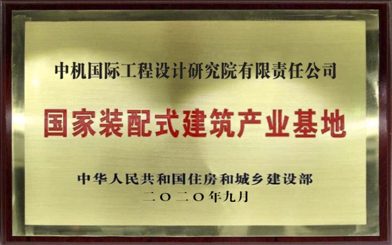 國(guó)家裝配式建筑產(chǎn)業(yè)基地